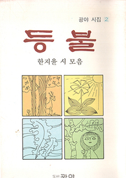 한지윤 『등불』 