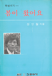 정안철 『봄이 왔어요』
