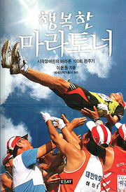 이윤동 『행복한 마라토너』 
