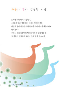하늘과 땅이 영원한 이유