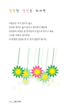 현명한 결정을 하려면