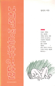 정인숙 『나처럼 병든자가 있다면』