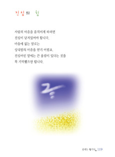 진심의 힘