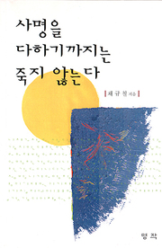 채규철 『사명을 다하기까지는 죽지 않는다』