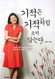정유선 『기적은 기적처럼 오지 않는다』