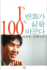 임임택 『1% 변화가 100% 삶을 바꾼다』 