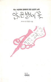 이흥렬 『앉은뱅이 꽃』 