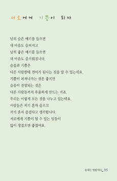 서로에게 기쁨이 되자
