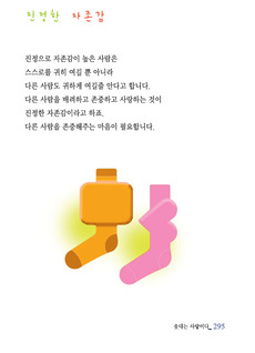 진정한 자존감