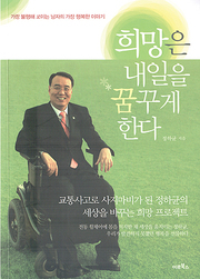 정하균 『희망은 내일을 꿈꾸게 한다』