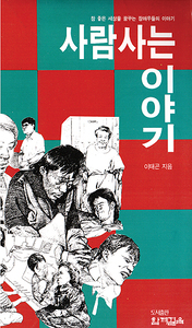 이태곤 『사람 사는 이야기』 