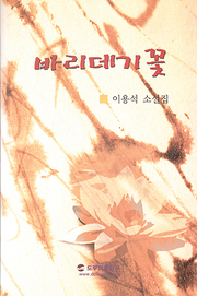 이용석 『바리데기꽃』