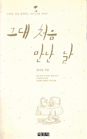 장기산 『그대 처음 만난 날』