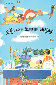 이준연 『로봇나라 도깨비 대통령』