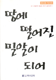 한신경 『땅에 떨어진 밀알이 되어』 