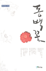 주치명 『동백꽃』