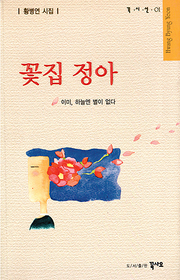 황병연 『꽃집 정아』