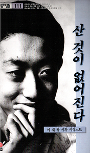 이재왕 『산 것이 없어진다』