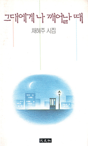 채혜주 『그대에게 나 깨어날 때』