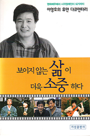 이영호 『보이지 않는 삶이 더욱 소중하다』 