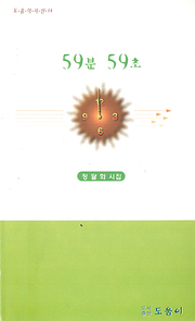 정달화 『59분 59초』