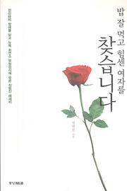 정범진 『밥 잘 먹고 힘센 여자를 찾습니다』