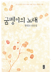 황원교 『굼벵이의 노래』