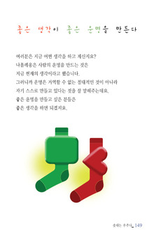 좋은 생각이 좋은 운명을 만든다