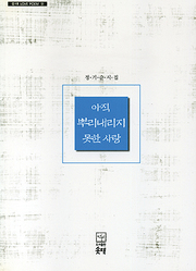 정기순 『아직 뿌리내리지 못한 사랑』