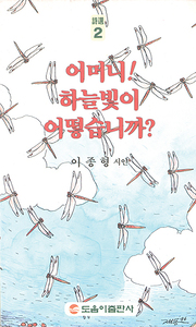 이종형 『어머니! 하늘빛이 어떻습니까?』