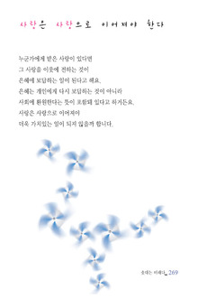 사랑은 사랑으로 이어져야 한다
