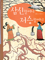 초록인(최현숙) 『삼신할머니 저승할머니』 