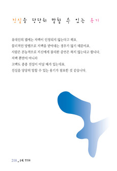 진실을 당당히 말할 수 있는 용기