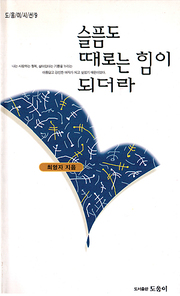 최영자 『슬픔도 때로는 힘이 되더라』