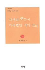 최명숙 『져버린 꽃들이 가득했던 적이 있다』
