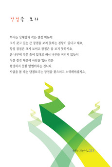 장점을 보라