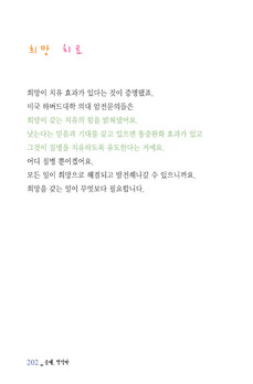 희망 치료