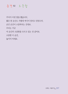 순간의 소중함