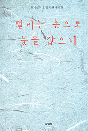 최낙성 『떨리는 손으로 붓을 잡으니』 