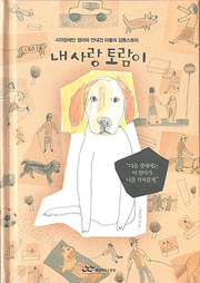 전숙연 『내사랑 토람이』 