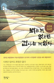 조만호 『뵈는 게 없으면 겁나는 게 없다』