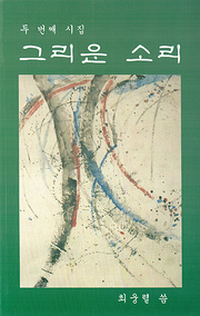 최웅렬 『그리운 소리』