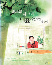 장수명 『행복한 나그네 매표소 시인 장수명』 