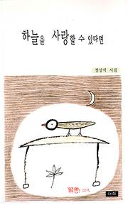 정상석 『하늘을 사랑할 수 있다면』