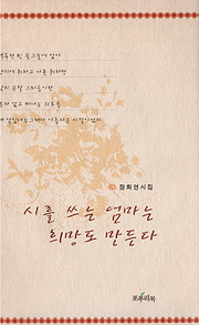 장화연 『시를 쓰는 엄마는 희망도 만든다』