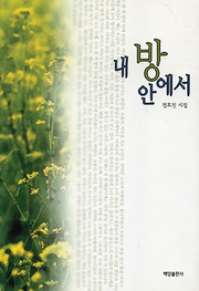 정호진 『내방 안에서』