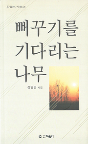 정일만 『뻐꾸기를 기다리는 나무』