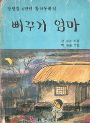 장영걸 『뻐꾸기 엄마』 