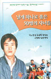 최재학 『날개 하나로 품은 50명의 자녀들』