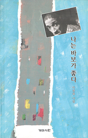 이영철 『나는 바보가 좋다』 